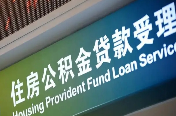 员工申请单位住房公积金_海西公积金代办在职离职封存服务